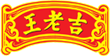 王老吉
