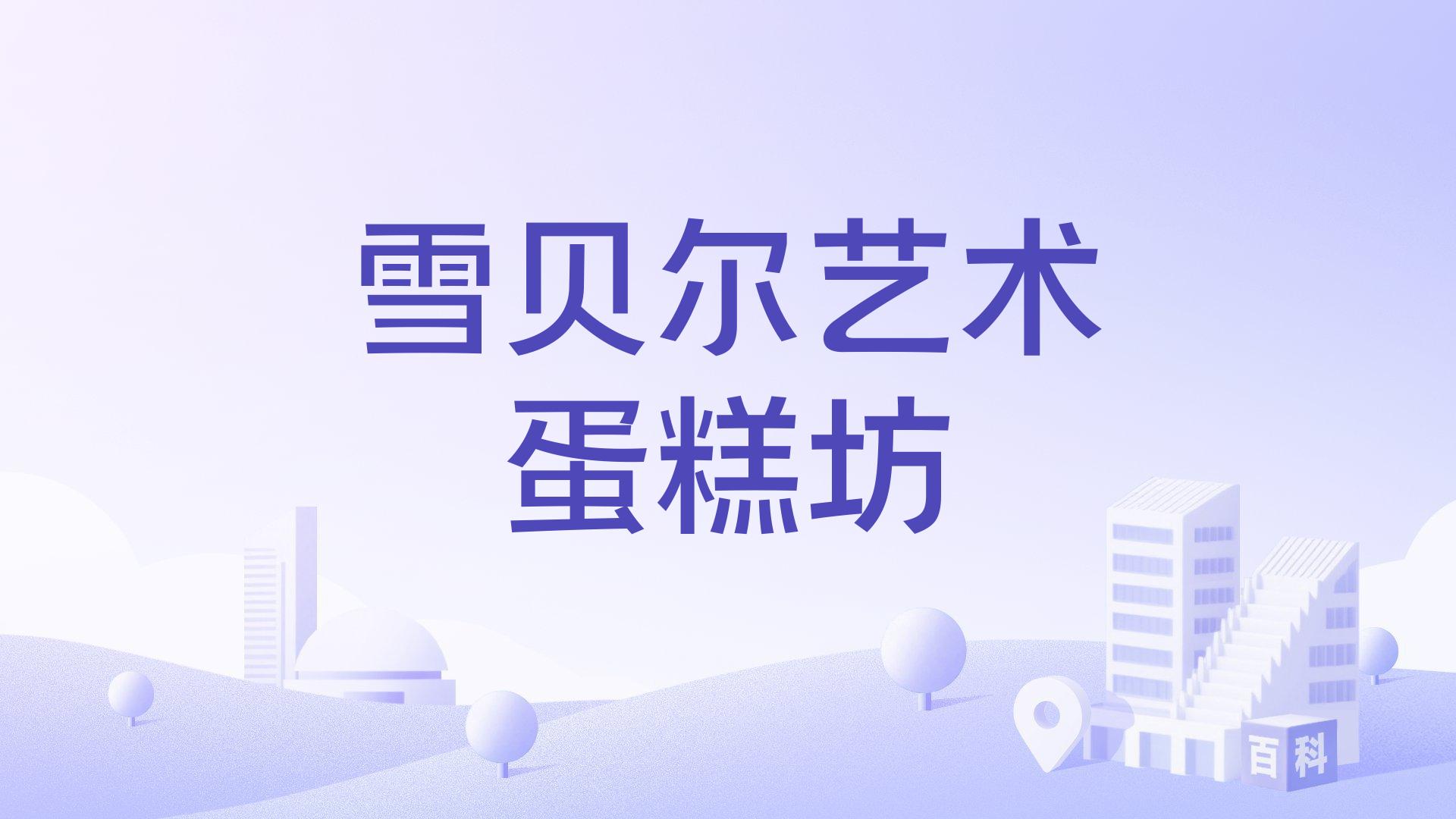 雪贝尔